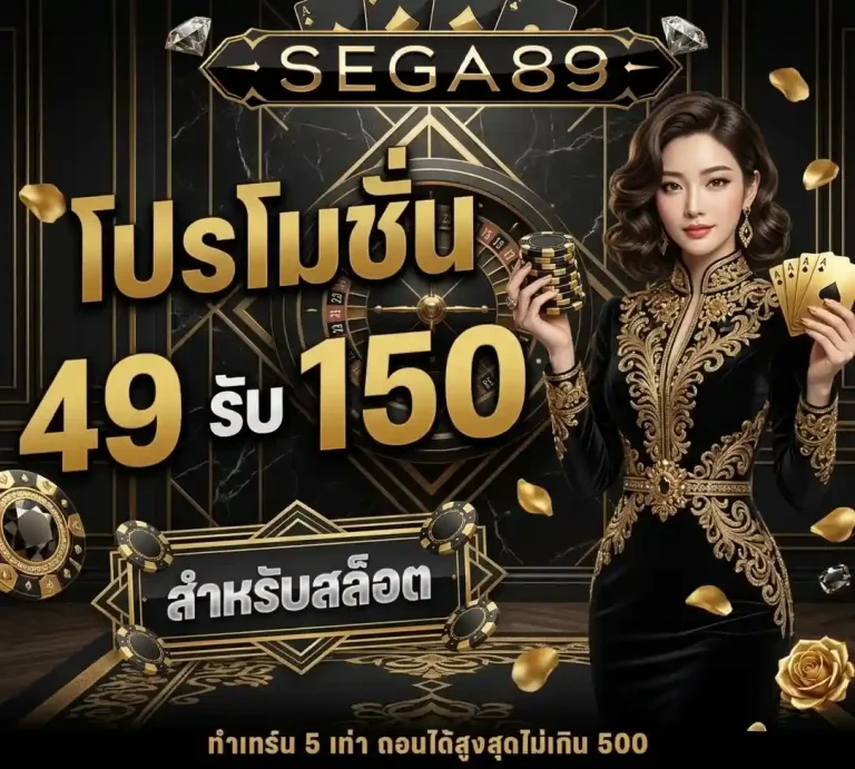 sega89 49 รับ 150