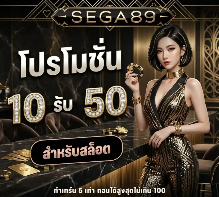 sega89 ฝาก10 รับ 50