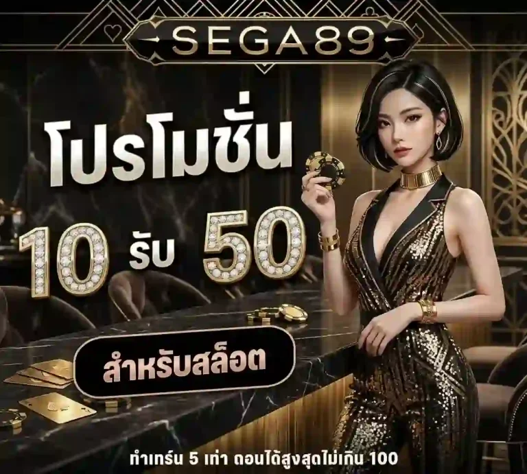 sega89 ฝาก10 รับ 50-mobile