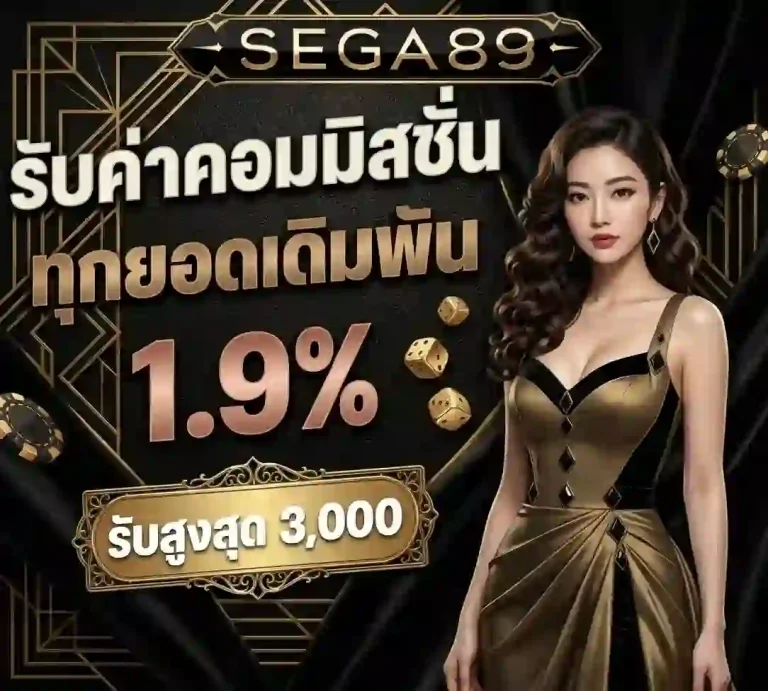 sega89 รับค่าคอมมิชชั่น-mobile