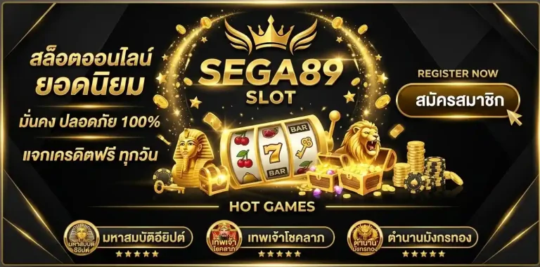 sega89 สล็อต